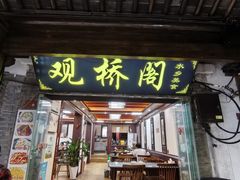 -观桥阁(锦溪店)