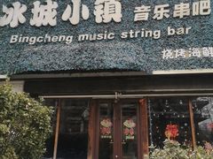 -冰城小镇音乐串吧·聚会餐厅(百子湾店)