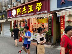 门面-八市阿杰五香(大元路分店)