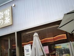 门面-奈雪的茶(时代天街店)