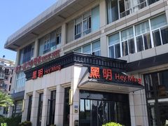 门面-黑明餐厅(白鹭洲店)