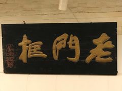 -老门框爆肚涮肉(金宝街店)