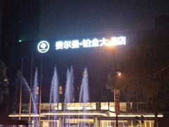 -杭州费尔曼铂金大酒店