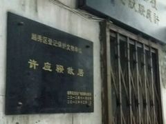 -许地士多