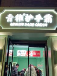 -青稚护手霜QINGZHI