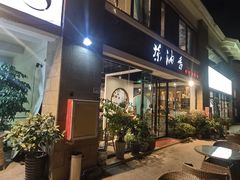 门面-茶油香闽南菜·花园餐厅(前埔店)