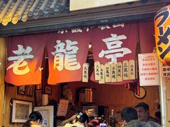 -老龙亭拉面店