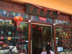 -守望食光(泸沽湖店)