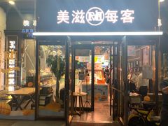 门面-美滋每客(太原龙湖苏宁百货店)