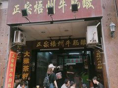 门面-正宗梧州牛肠酸