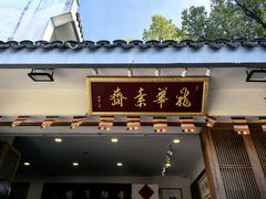 -龙华素斋(龙华路店)