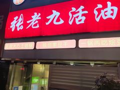 -张老九活油烙锅