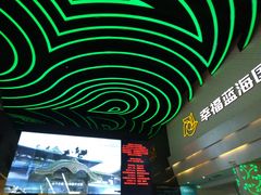 -幸福蓝海国际影城(烟台大悦城IMAX店)