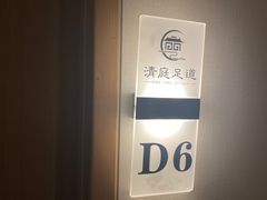 -清庭足道(藏珑店)