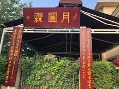 门面-月圆霖特色农家乐