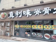 -真利味·脊骨火锅·正宗韩国料理(韩乐坊店)