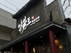 -捞王锅物料理(凯旋路店)