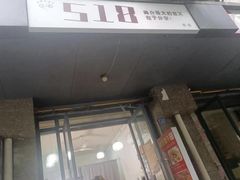 -518豆腐干(总店)