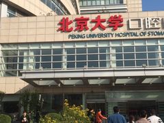 -北京大学口腔医院(魏公村总院)