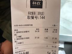 账单-杯欢制茶(三里屯店)