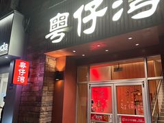 -粤仔湾砂锅粥(金太湖店)