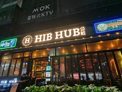 门面-HIB HUB公社(解放西路店)
