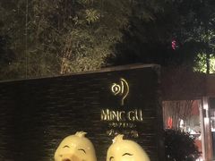 -明谷行馆·温泉