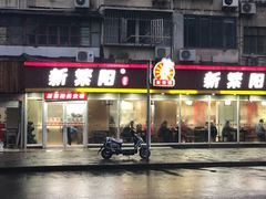 -新繁阳大食堂(民星路店)
