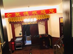 门面-北京全聚德(西翠路店)