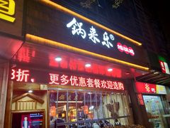 门面-锅来乐地锅鸡(安亭店)