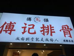 门面-傅强排骨(成都总店)