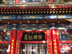 门面-葛记焖饼(伏牛路店)