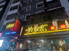 门面-有奴思烤肉·清真(正宁路店)