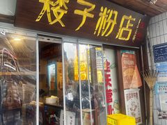 -矮子粉店1985·长沙米粉(湘春路店)