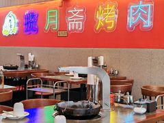 -揽月斋炙子烤肉·清真(安定门·五道营店)
