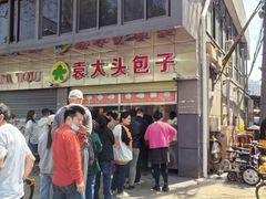 -袁大头包子(光华路店)