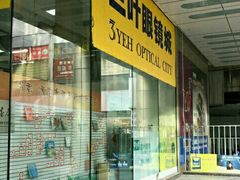 -三叶眼镜城(八佰伴店)