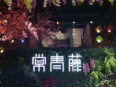 -9527星耀烧烤音乐酒馆