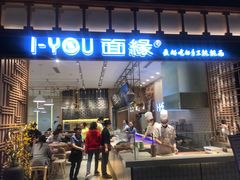 门面-I-YOU面缘·仁和新城店
