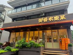 -御香农家菜(莫干山庾村店)