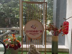 -五月花商业广场(中山五路店)