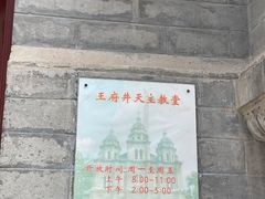 -王府井天主教堂