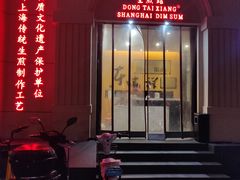 门面-东泰祥生煎馆(重庆北路店)