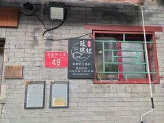 -玫瑰红烤羊排(北新桥三条店)