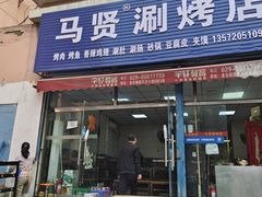 -马贤涮烤(超英·长乐家园店)
