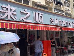 -来之顺海鲜菜馆·青岛菜(栈桥店)