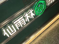 -仙雨林·奶茶鲜果茶(书院巷店)