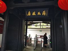 -蒋氏故居