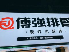 -傅强排骨(成都总店)