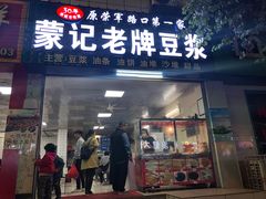 门面-蒙记老牌豆浆